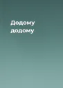 Додому додому