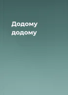 Додому додому