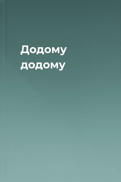 Додому додому