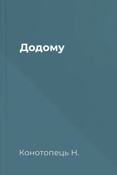 Додому
