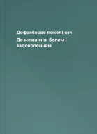 Дофамінове покоління Де межа між болем і задоволенням