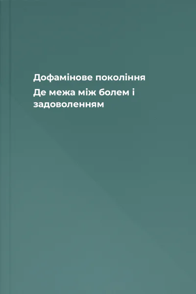 Дофамінове покоління Де межа між болем і задоволенням