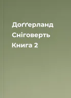 Доґґерланд Сніговерть Книга 2