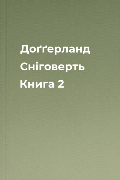Доґґерланд Сніговерть Книга 2