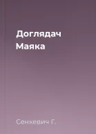 Доглядач Маяка