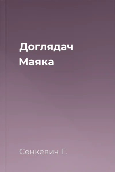 Доглядач Маяка