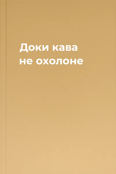 Доки кава не охолоне