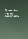 Доки літо нас не розлучить