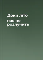 Доки літо нас не розлучить