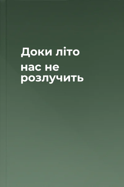Доки літо нас не розлучить