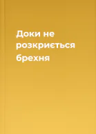 Доки не розкриється брехня