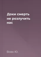 Доки смерть не розлучить нас