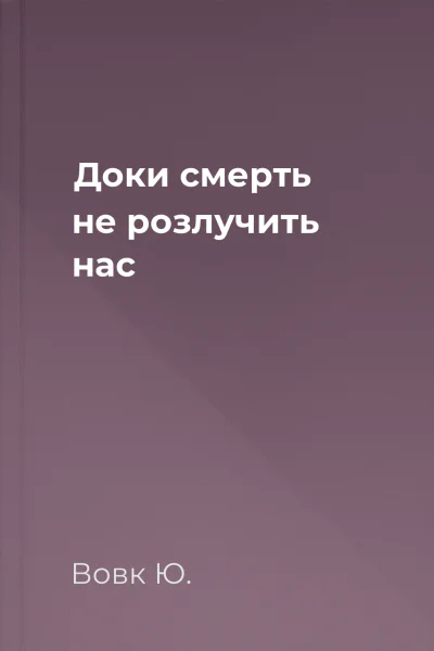Доки смерть не розлучить нас