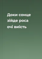 Доки сонце зійде роса очі виїсть