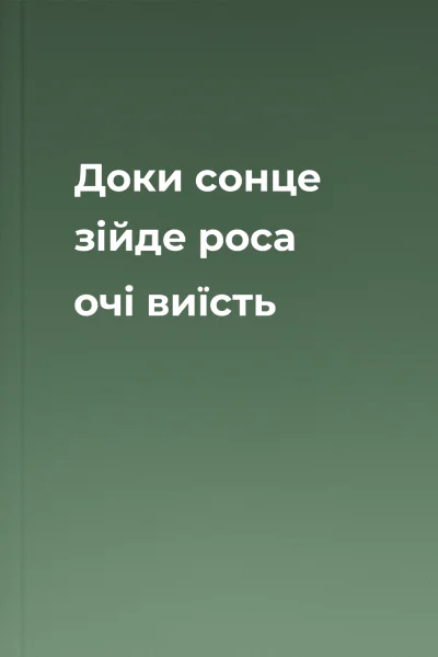 Доки сонце зійде роса очі виїсть