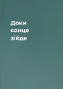 Доки сонце зійде