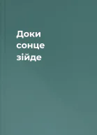 Доки сонце зійде