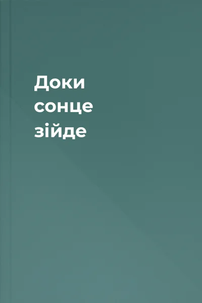 Доки сонце зійде