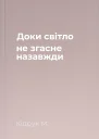 Доки світло не згасне назавжди
