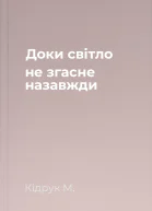 Доки світло не згасне назавжди