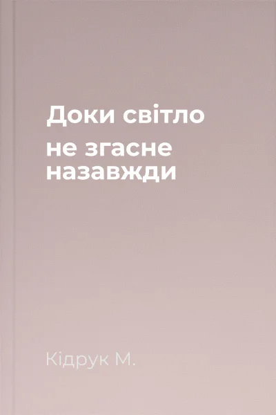 Доки світло не згасне назавжди