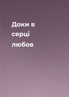 Доки в серці любов