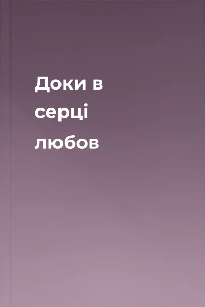 Доки в серці любов