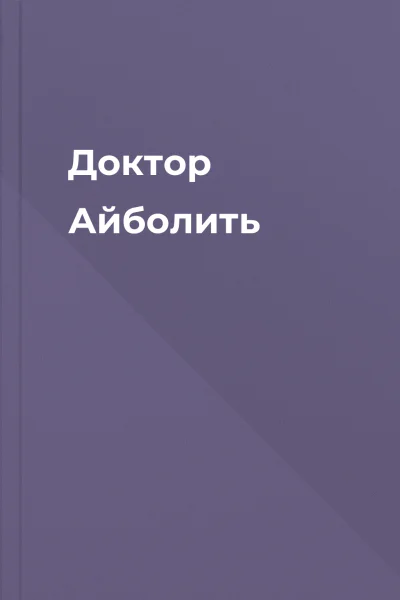 Доктор Айболить