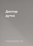 Доктор дутка
