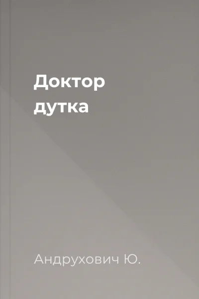 Доктор дутка