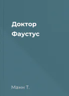 Доктор Фаустус
