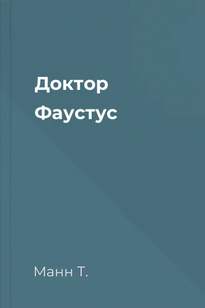 Доктор Фаустус