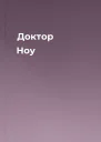 Доктор Ноу