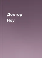 Доктор Ноу
