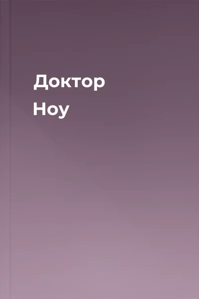 Доктор Ноу Доктор Ноу