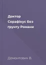 Доктор Серафікус Без ґрунту Романи