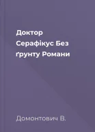 Доктор Серафікус Без ґрунту Романи