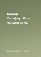 Доктор Серафікус Поза межами болю