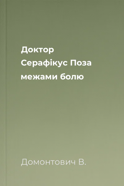 Доктор Серафікус Поза межами болю