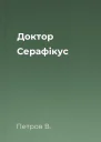 Доктор Серафікус