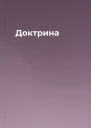 Доктрина