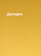 Долари