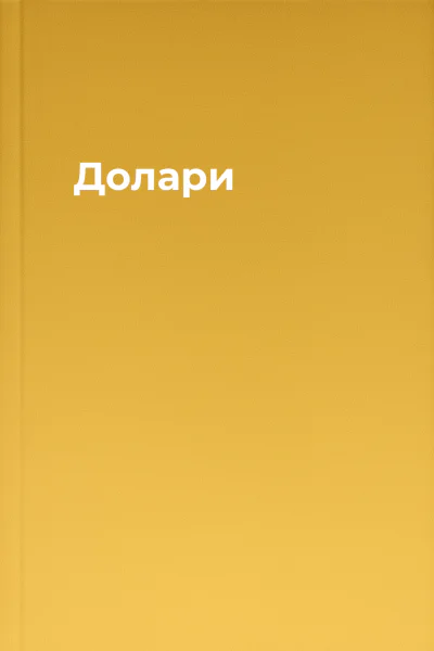 Долари