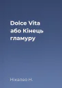 Dolce Vita або Кінець гламуру