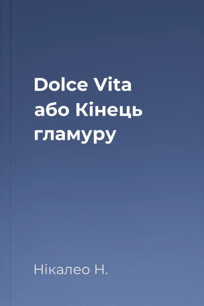 Dolce Vita або Кінець гламуру