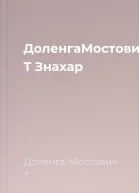 ДоленгаМостович Т Знахар
