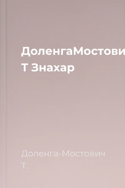 ДоленгаМостович Т Знахар