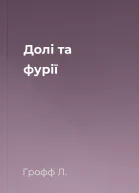 Долі та фурії