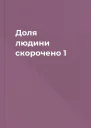 Доля людини скорочено 1