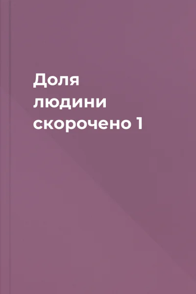 Доля людини скорочено 1